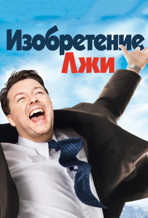 Фильм Изобретение лжи 2009 смотреть онлайн с Финолой Флэнаган и Джона Хиллом
